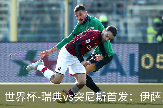 世界杯-瑞典vs突尼斯首发：伊萨克、约克雷斯首秀，汉尼拔出战