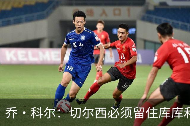 乔·科尔：切尔西必须留住库库和恩佐，我宁愿出售其他人筹集资金