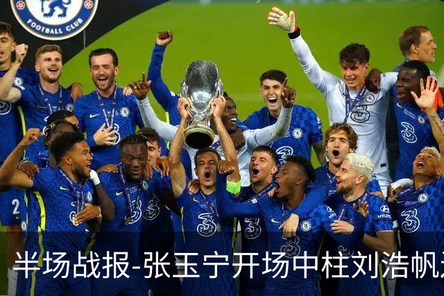 半场战报-张玉宁开场中柱刘浩帆送礼险丢球 国足0-0泰国