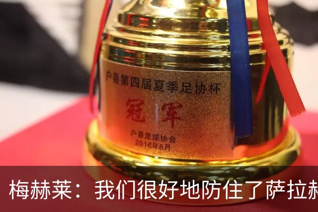 梅赫莱：我们很好地防住了萨拉赫，卢卡库身体强壮就像一头熊