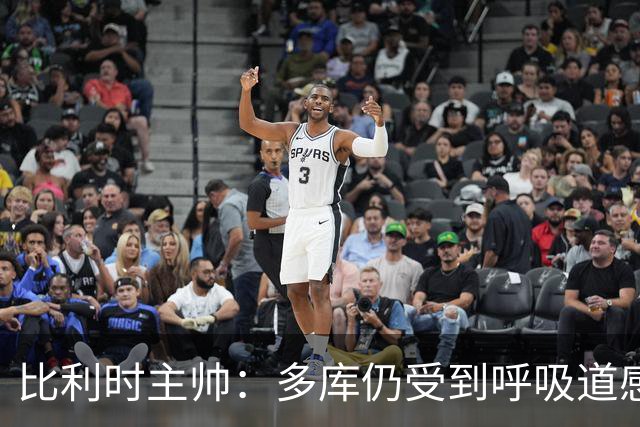 比利时主帅：多库仍受到呼吸道感染问题影响，不在最佳状态
