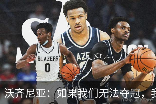 沃齐尼亚：如果我们无法夺冠，我会支持葡萄牙，我一直很欣赏C罗