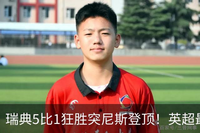 瑞典5比1狂胜突尼斯登顶！英超最贵球员独造3球，替补球员17秒神迹