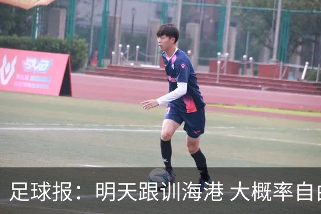 足球报：明天跟训海港 大概率自由身加盟 外援要补强